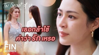 FIN | เอินจะทำทุกอย่างให้พี่หมอกลับมารักเอินเหมือนเดิม | ใจซ่อนรัก EP.2 | Ch3Thailand