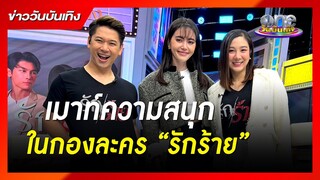 “ใหม่ ดาวิกา” เมาท์ความสนุกในกองละคร “รักร้าย” | ข่าววันบันเทิง