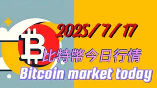 2025/7/17比特幣今日行情：行情尾聲，比特能否再上漲一段看這幾天的震盪結構，等結構出來，我們會通知；以太已經達到中線行情3400目標位；5浪已經完整；會不會延長不確定；個人建議仍然多看少動；