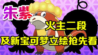 宝可梦朱紫：真是萌萌哒！呆火鳄及朱紫新宝可梦立绘抢看