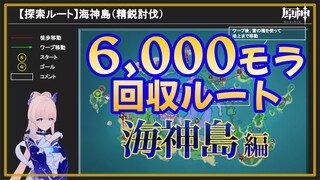 【原神】精鋭討伐探索ルート【海神島】