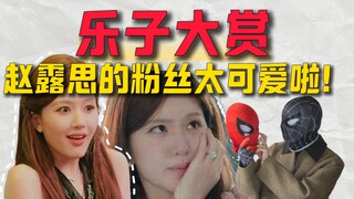 A hilarious showcase! Zhao Lusi's fans are just too adorable!
