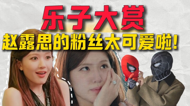 Lễ trao giải hài hước! Fan của Triệu Lộ Tư đáng yêu quá đi thôi!