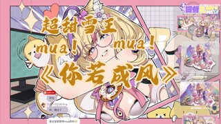 雪王超甜翻唱《你若成风》态度人吃到好的了