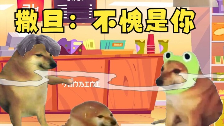 ซาตาน: ตามที่คาดหวังจากคุณ