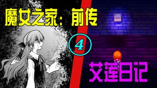 大开杀戒！你还记得自己吃过多少面包吗？【魔女之家：艾莲日记04】