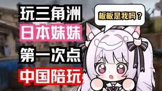 玩三角洲日本妹妹第一次点中国陪玩、体验居然这么好？！