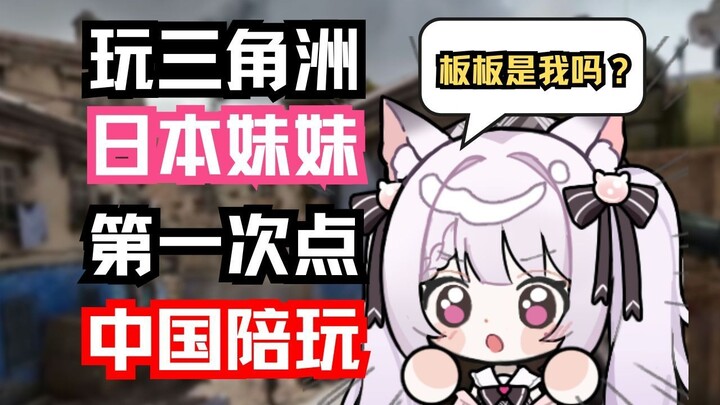 玩三角洲日本妹妹第一次点中国陪玩、体验居然这么好？！