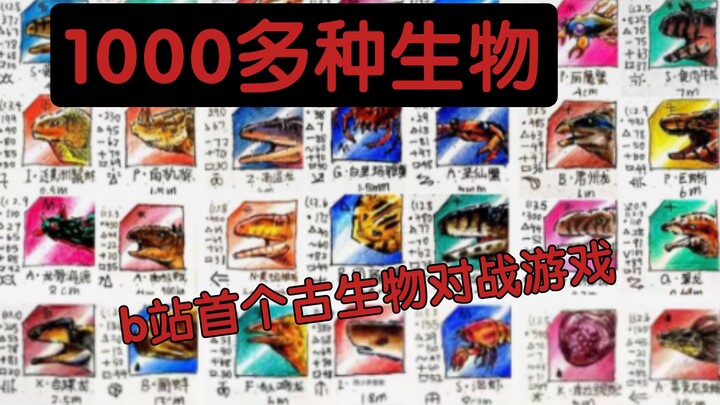 b站首个古生物对战游戏