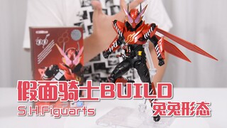 【最速开封】传说中的吃瘪专用形态？假面骑士BUILD 兔兔形态【万代SHF】