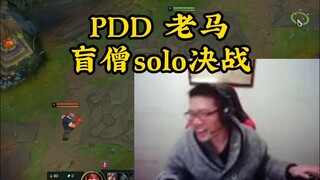 PDD老马solo盲僧，互相喂饭，真的吃不下了