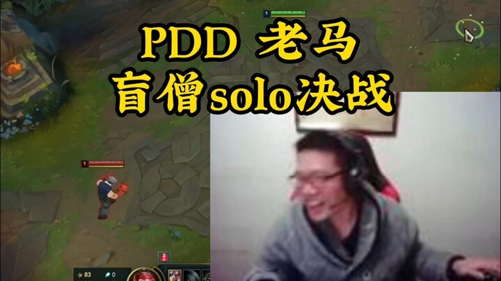 PDD老马solo盲僧，互相喂饭，真的吃不下了