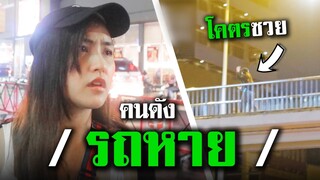 รถหาย โคตรซวย!