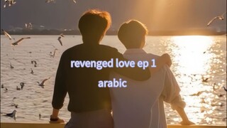 الحلقة 1 من المسلسل الصيني الجديد الحب الانتقامي 🇨🇳