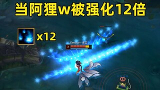 阿狸超级w：伤害强化12倍，跑的越快伤害越高！