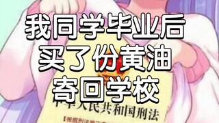 我同学说他的黄油寄到学校了