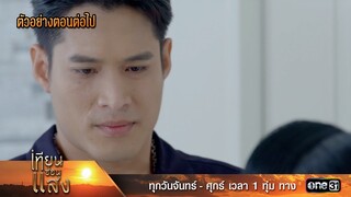 ตัวอย่างตอนต่อไป เทียนซ่อนแสง Ep.35 | 6 ธ.ค. 67 | one31