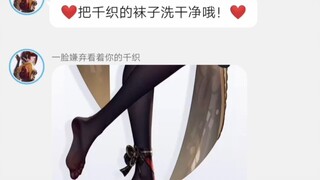千织：旅行者,奖励你给我洗袜子去！❤️