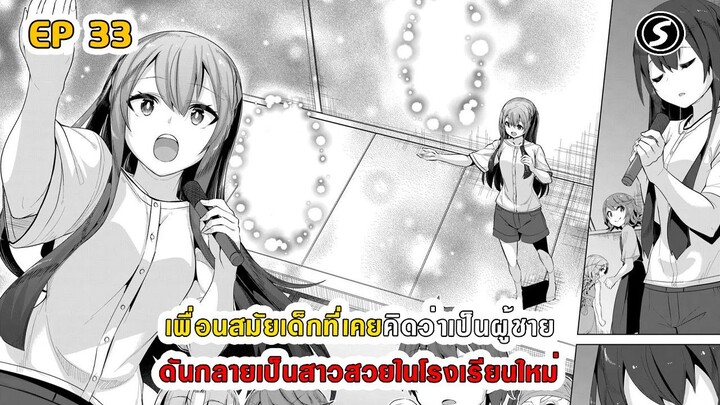 สปอยมังงะ - เพื่อนสมัยเด็กที่เคยคิดว่าเป็นผู้ชายดันกลายเป็นสาวสวยในโรงเรียนใหม่ ตอนที่ 33