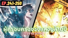 ตอนที่ 241-250 | สปอยมังงะจีน!! จอมยุทธ์ภูตถังซาน ภาค2