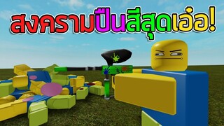 ROBLOX - สงครามปืนสีสุดเอ๋อ 🔫