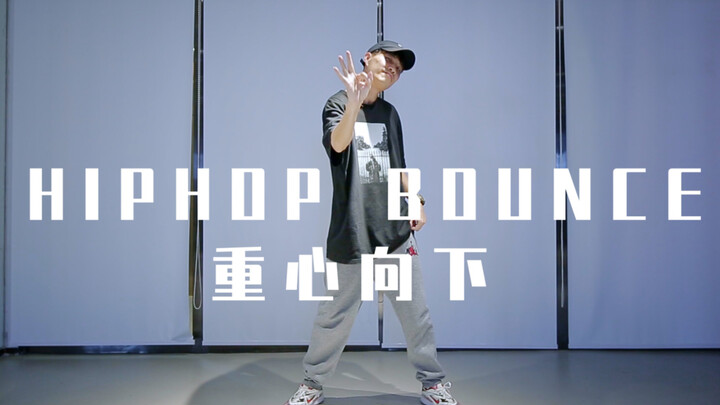 【AVEME小俊】一学就会!简单简单简单！初学者必看! HIPHOP BOUNCE 基础教学