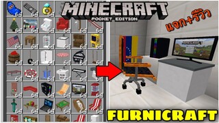 แจก+รีวิวแอดออนเฟอร์นิเจอร์โครตเจ๋ง!!สมจริงและมีของเยอะมาก!!Minecraft pe 1.16.201