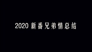 【2020/戴好耳机】“绝 美 兄 弟 情”