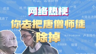 【网梗课代表】你去把唐僧师徒除掉是什么梗？