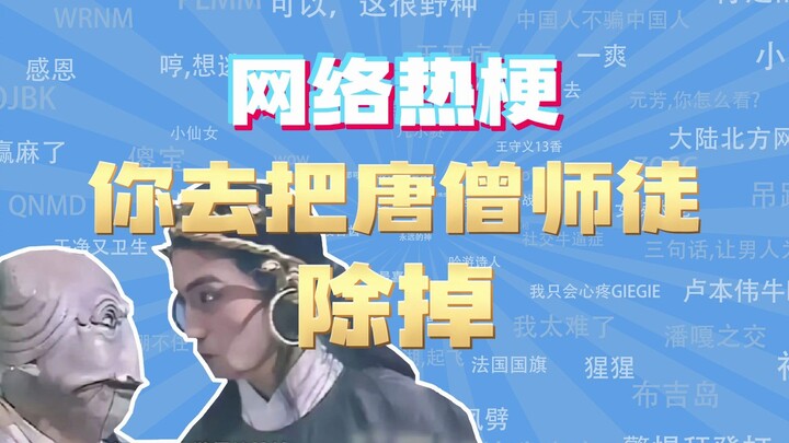 [ممثل فئة ميم الإنترنت] ما هي الميم حول تخلصك من تانغ مونك وتلاميذه؟