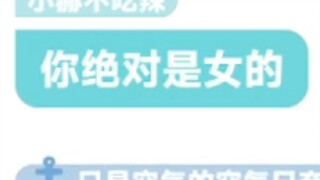 真不是女生！