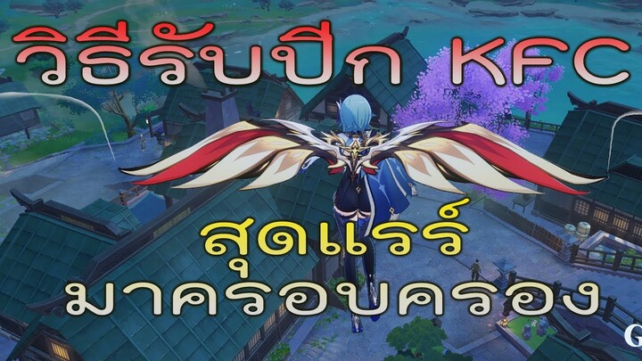 สอนวิธีซื้อปีกKFC(Wings of Feasting)สุดแรร์มาใช้งาน/Genshin impact