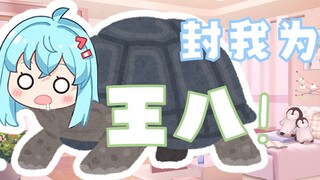 主播通关后竟主动要求当王八？