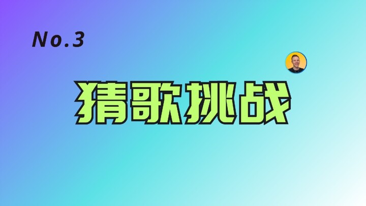 [Song Guessing Challenge] No.3