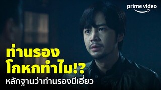 Decoy (เหยื่อลวง) EP.4 - เดือดเลย 'จางกึนซอก' แอบสืบท่านรอง หรือว่าคนวงในจะมีเอี่ยว! | Prime Video