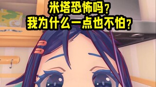 米塔一点也不恐怖！我一点也不怕 都是二次元的错！