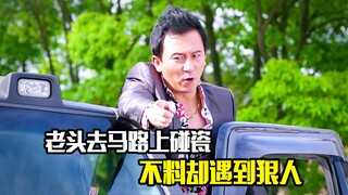 老头去马路上碰瓷，不料却遇到狠人，被当场狠狠教育，剧情片
