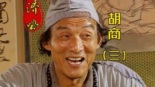 两个贼遇上济公，吃了大亏！