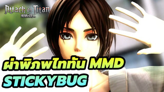 [ผ่าพิภพไททัน MMD]
บอกสิว่ารักฉัน /Stickybug (สำหรับวันเกิดเอเรน 2019)