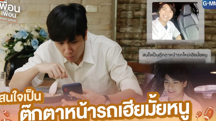 สนใจเป็นตุ๊กตาหน้ารถเฮียมั้ยหนู แค่เพื่อนครับเพื่อน BAD BUDDY SERIES