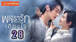 ♥ พสุธารักเคียงใจ ตอนที่ 28 (พากย์ไทย) EP.28 [1080p]♥