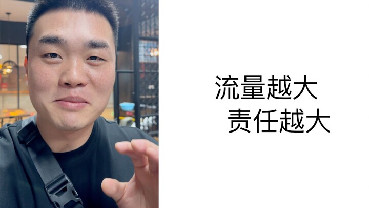 流量越大，责任越大