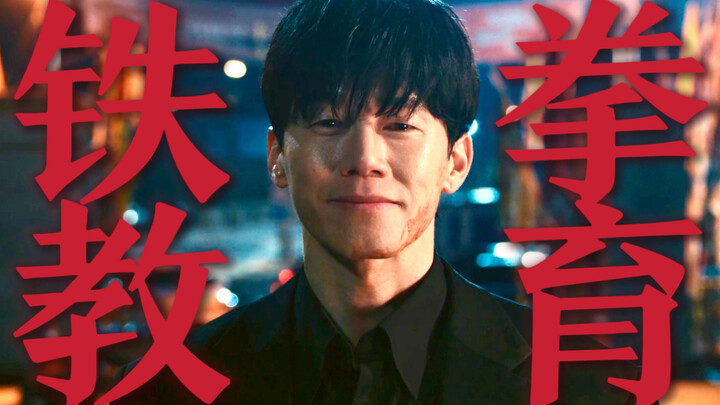 【Edukasi Iron Fist】“Jika orang dewasa mulai takut pada anak-anak, maka dunia ini sudah hancur.” 『Mon