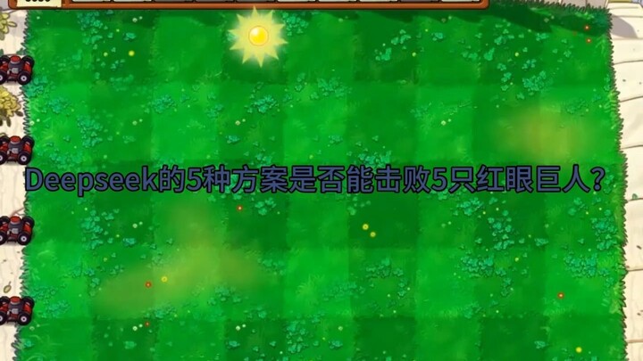 Deepseek给出的方案能否击败5只红眼巨人（？）