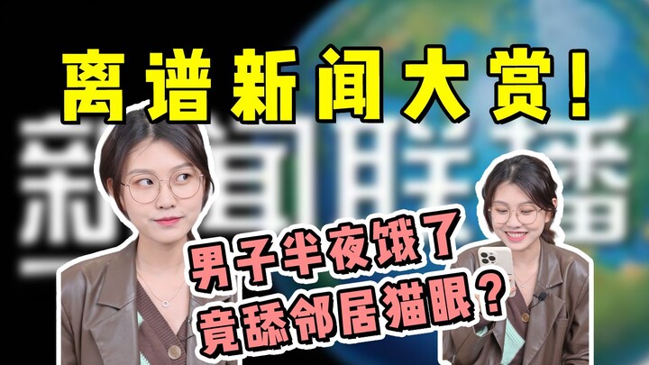 离谱！男子半夜饿了竟舔邻居家猫眼！