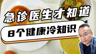 8 Health Trivia That Only Emergency Room Doctors Know