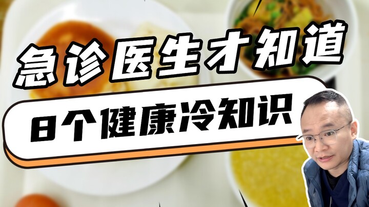 أطباء الطوارئ هم وحدهم من يعرفون 8 حقائق صحية مثيرة للاهتمام!