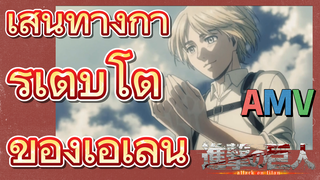 [ผ่าพิภพไททัน] AMV | เส้นทางการเติบโตของเอเลน