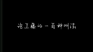 论工藤的一百种叫法