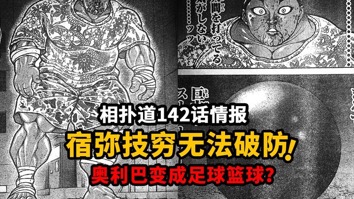 相扑道142情报：宿弥用尽生平所学无法破奥利巴防？奥利巴变成足球篮球？